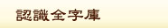 認識全字庫