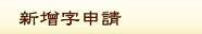 新增字申請