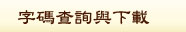 字碼查詢與下載