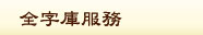 全字庫服務