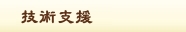 技術支援