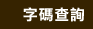 字碼查詢