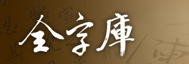 CNS11643 中文全字庫