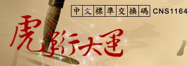 CNS11643 中文全字庫
