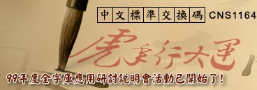 CNS11643 中文全字庫