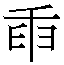 𦥛