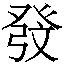 𱱷