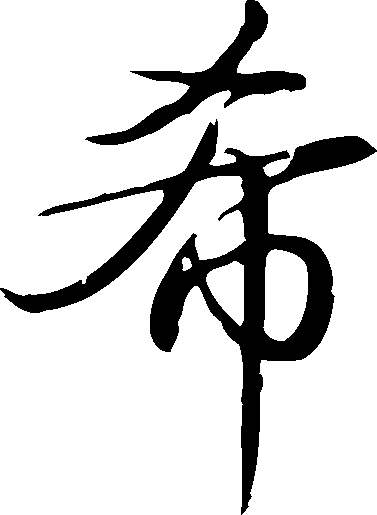 御刻三希堂石渠寶笈法帖第二十九册董其昌书帖书法碑帖书法欣赏