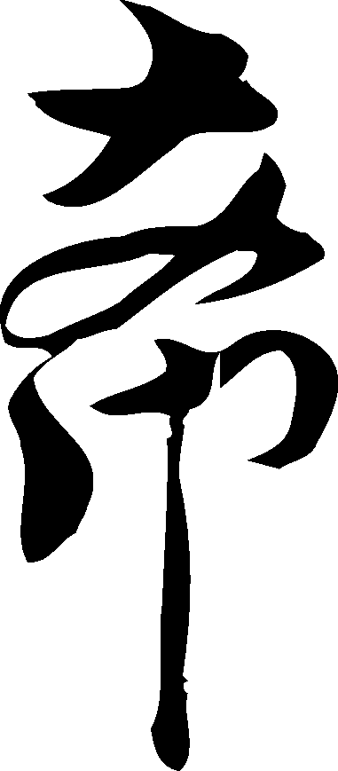 御刻三希堂石渠寶笈法帖第二十九册董其昌书帖书法碑帖书法欣赏