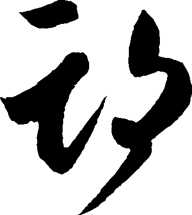 法帖查詢 - [期] 1-5F66 - 全字庫 CNS11643 (2024)