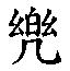 2EC0B