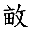 𮲕