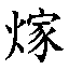 𮳵