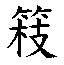 𮵴