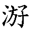 𰛶