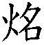 𰞔