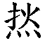 𰞟