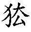 𰡅