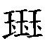 𰢊