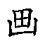 𰢵