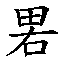 𰣁