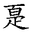 𰣠
