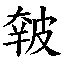 𰤭