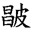 𰤮