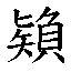 𰦠