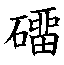 𰧡