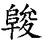 𱀖