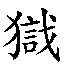 𱮙