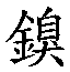 𲇙