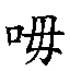 𲔖