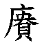 𲟌