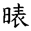 𲤞