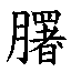𲥨