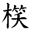 𲦞