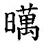 𲥂
