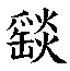 𲬠