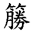 𲶚