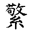 𲸜