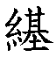 𲸏