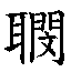 𲹺