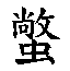 𲿲