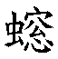 𲿣