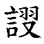 𳁳