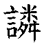 𳁹