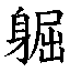 𳃽