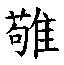 𳈼